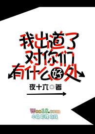 我出道的方式不对