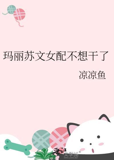 玛丽苏文的女配真香