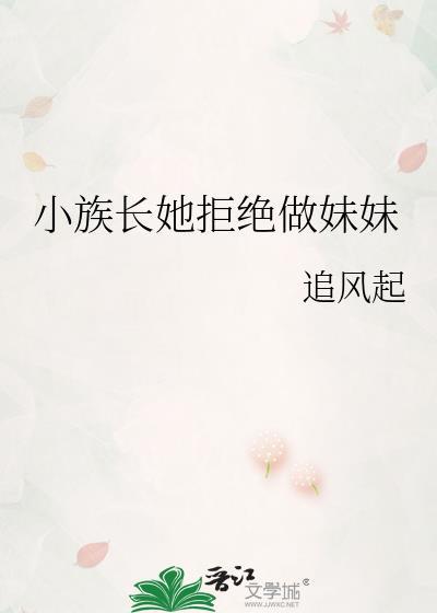 小族长