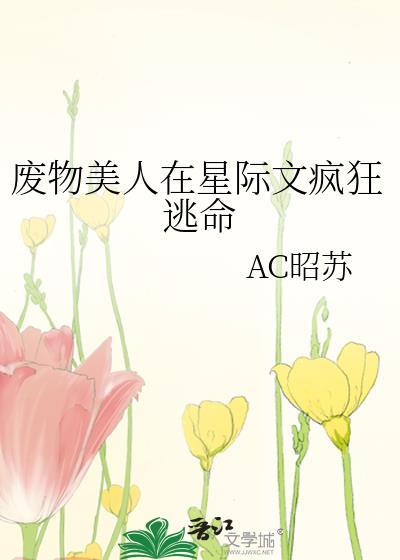 废品美人在星际文疯狂逃命无弹窗