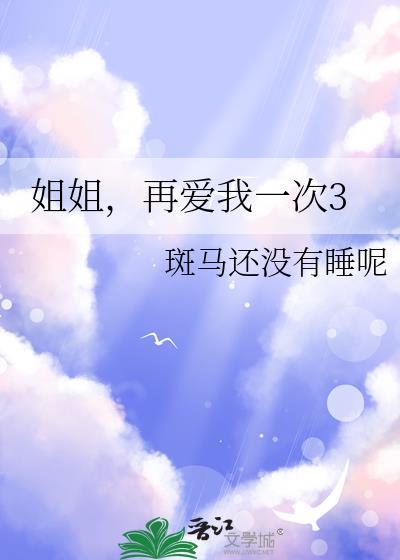 姐姐再爱我一次3笔趣阁最新章节列表