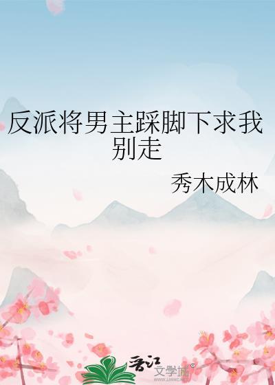 女反派脚踩男主