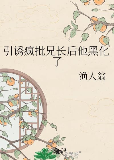 引诱他疯lofter