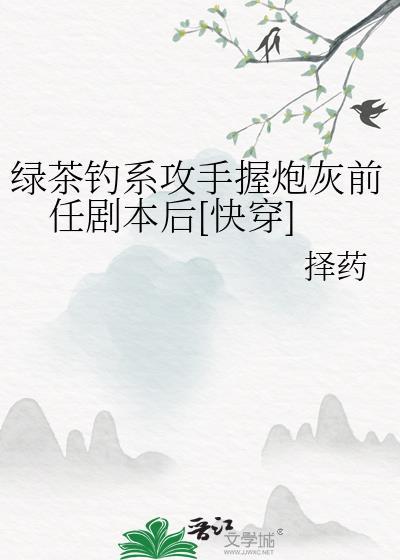 快穿绿茶钓系心机女主