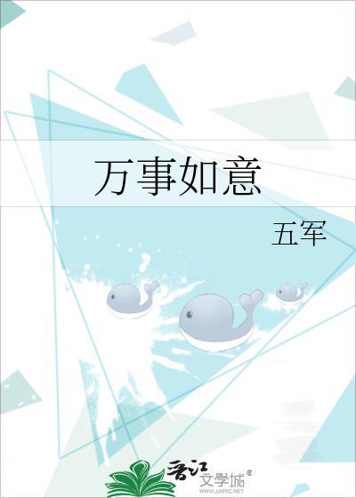 万事如意下一句接什么?
