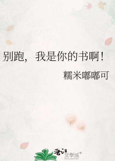 别跑我是你的书啊糯米嘟嘟可
