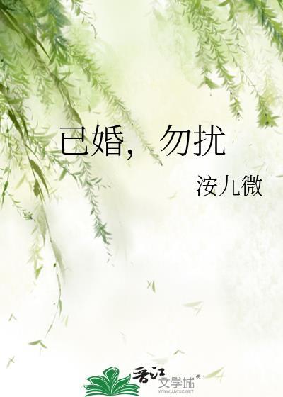 已婚勿扰陈佳一免费阅读