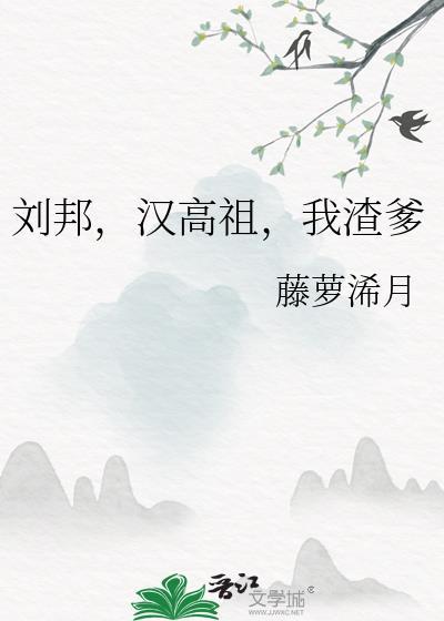 汉高祖刘邦全传
