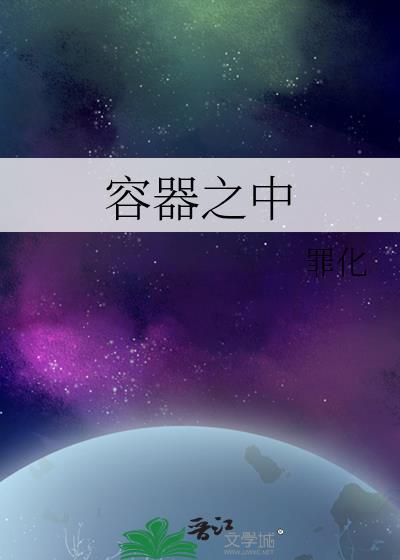 容器之中by罪化txt