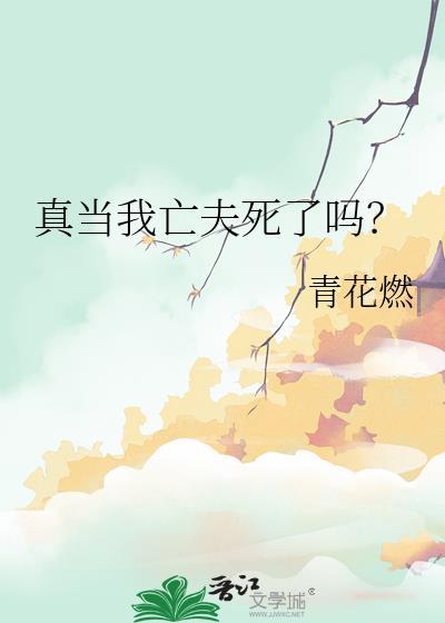 真当我亡夫死了么在线阅读