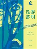 黎明坠落天使高清图片