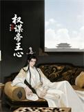 q帝权谋术