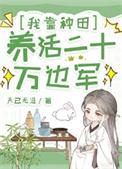 我靠种田养你啊