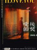 爱后即焚by林萧也百度