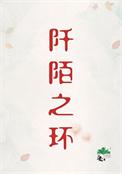 阡陌之中