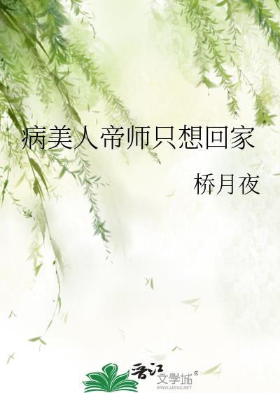 病美人帝师总想弑君重生