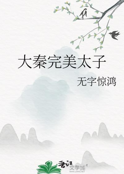 大秦完美太子番外