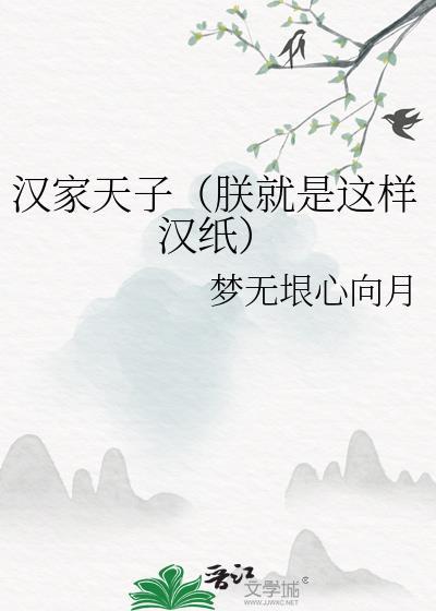 汉家天子今何在