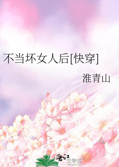 不当坏女人了快穿免费阅读