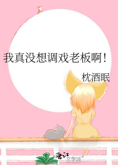 我真的没想泡女总裁 别名