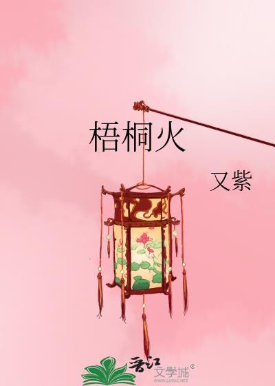 梧桐火写的