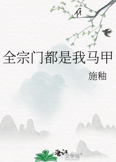闻染为什么拐了王韫秀