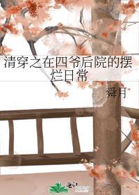 清穿之在四爷后院的摆烂日常(舜月)