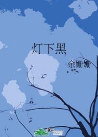 灯下黑是什么效应