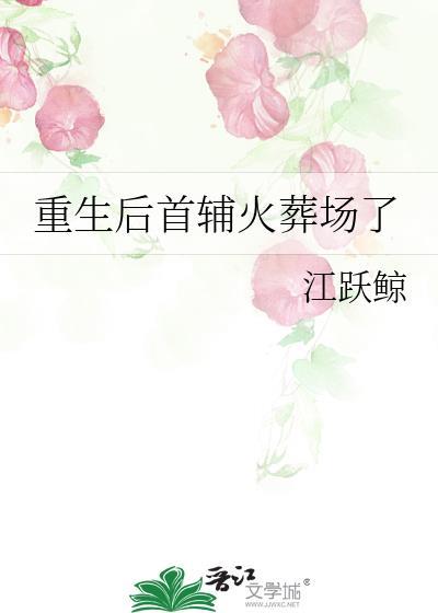 重生后我成了首辅的心头好