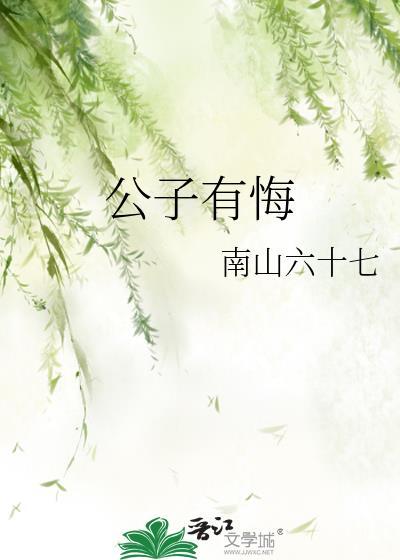 公子有悔南山六十七全文免费阅读