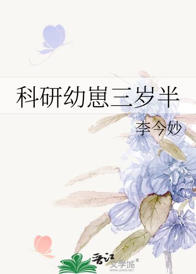 科研幼崽三岁半全文