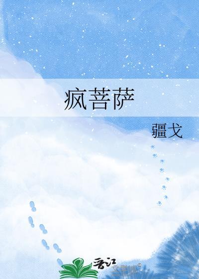 疯菩萨百度