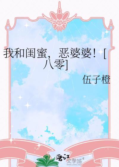 我和闺蜜那点事