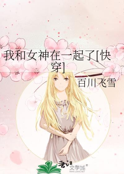 我和我女神