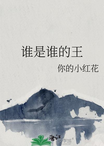 谁是谁的那个谁