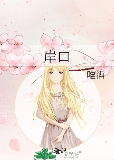 岸口是谁