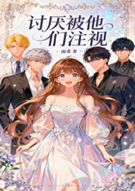 讨厌被盯着的感觉