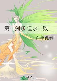 第一剑修很强但素质不详