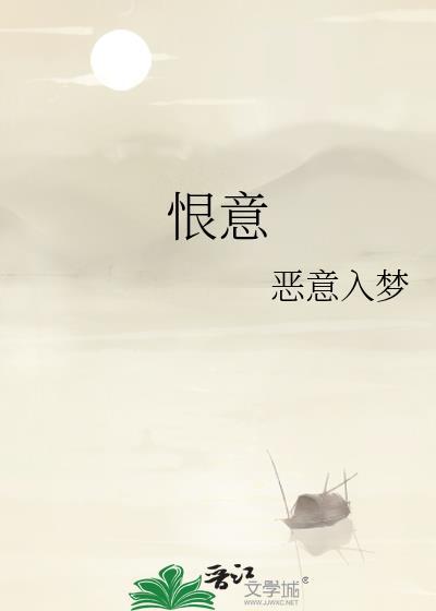 恨意讨要