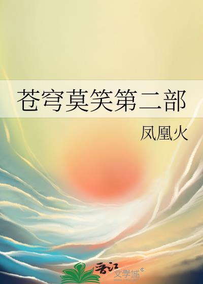 苍穹莫笑gl原著叫什么