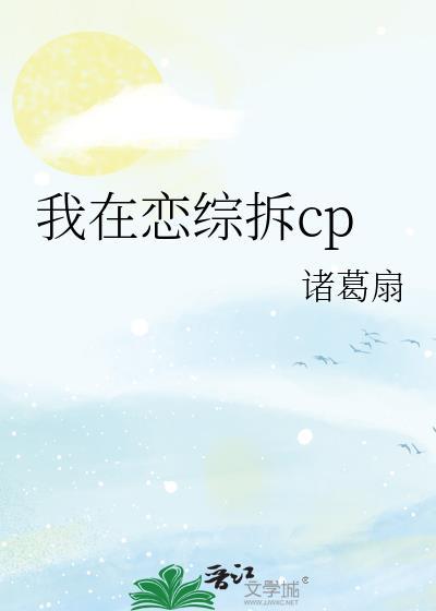 我在恋综拆CP 第88章