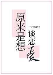 原来是想谈恋爱gl笔趣阁免费阅读