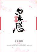 微臣惶恐出自哪个电视