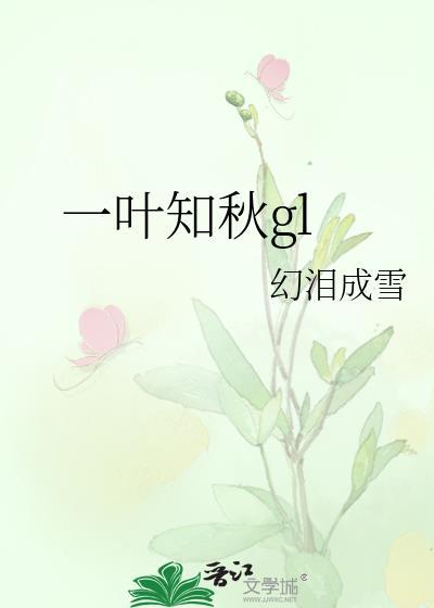 一叶知秋钢琴谱