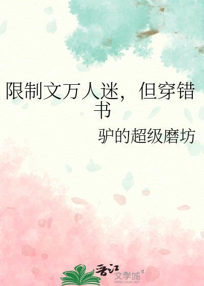 限制文万人迷竟是我百度