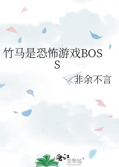 竹马是恐怖游戏BOSS下拉式免费阅读
