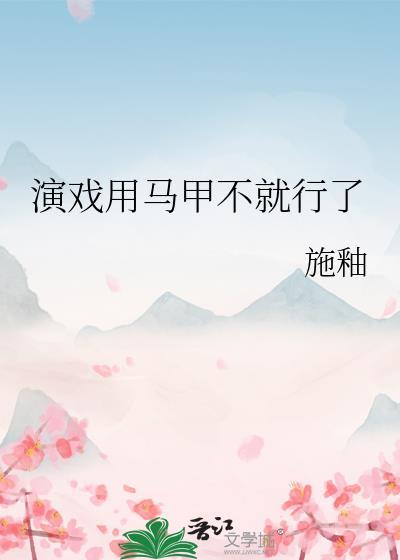 马甲扮演男主文推荐