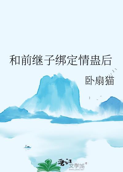 和继子性关系怎么办