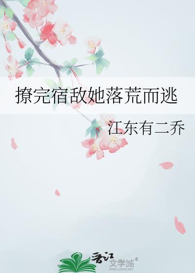 撩完偏执npc后我跑路了by