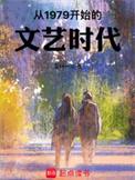 从1979开始的文艺时代 第235章